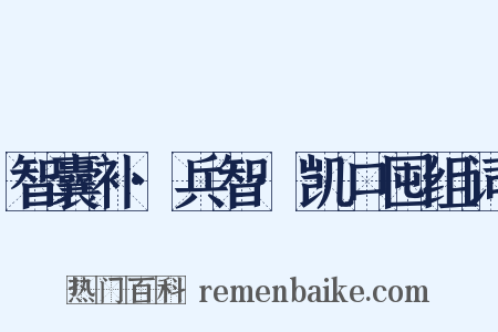 智囊补·兵智·凯口囤组词是什么意思的图片